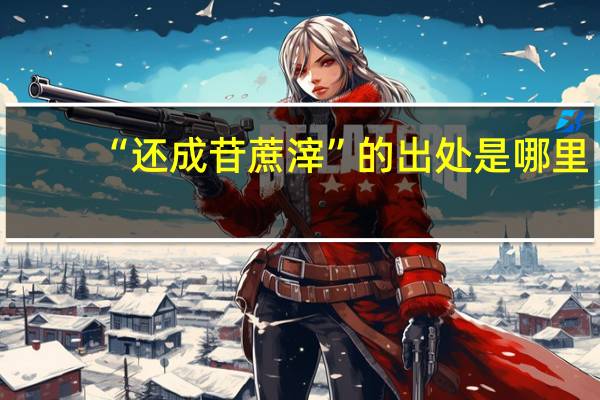 “还成苷蔗滓”的出处是哪里