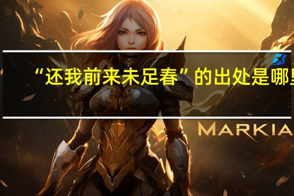 “还我前来未足春”的出处是哪里