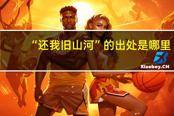 “还我旧山河”的出处是哪里