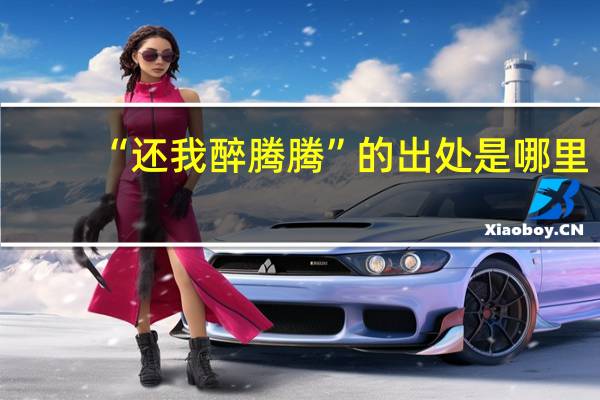 “还我醉腾腾”的出处是哪里