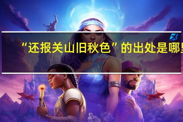 “还报关山旧秋色”的出处是哪里