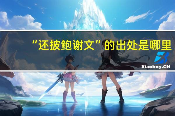 “还披鲍谢文”的出处是哪里