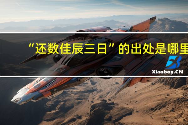 “还数佳辰三日”的出处是哪里