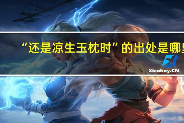 “还是凉生玉枕时”的出处是哪里