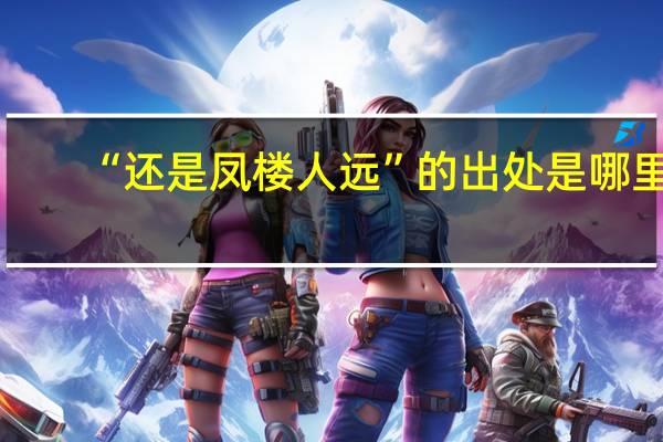 “还是凤楼人远”的出处是哪里