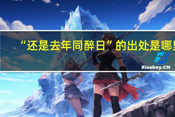 “还是去年同醉日”的出处是哪里