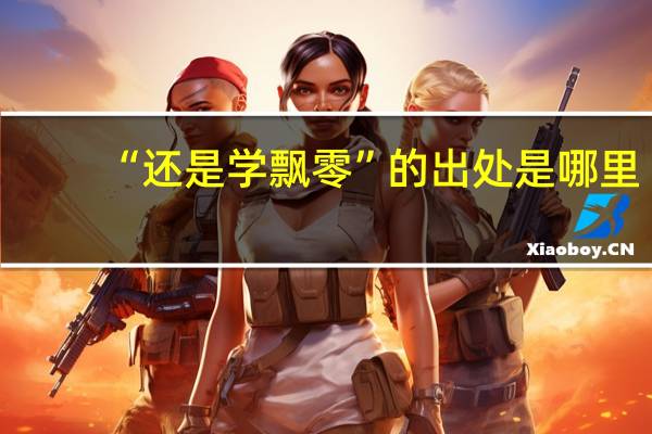 “还是学飘零”的出处是哪里
