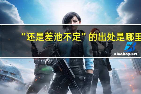“还是差池不定”的出处是哪里