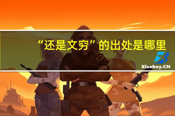 “還是文窮”的出處是哪里