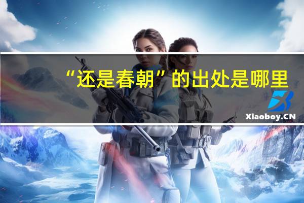 “还是春朝”的出处是哪里