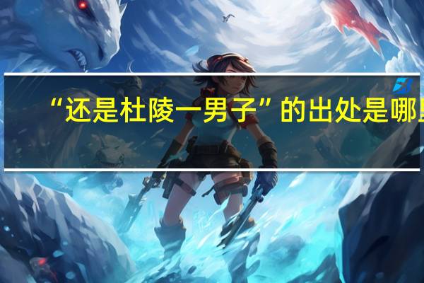 “还是杜陵一男子”的出处是哪里
