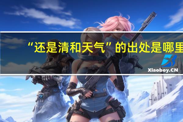 “还是清和天气”的出处是哪里
