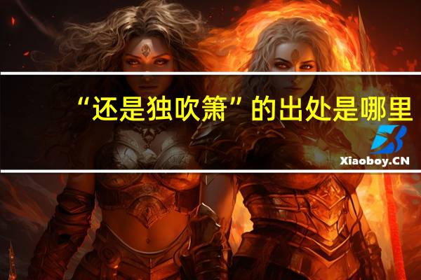 “还是独吹箫”的出处是哪里