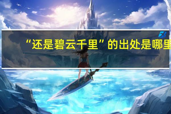 “还是碧云千里”的出处是哪里