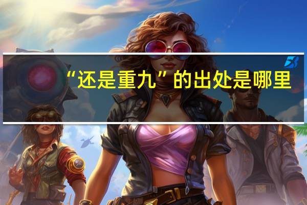 “还是重九”的出处是哪里