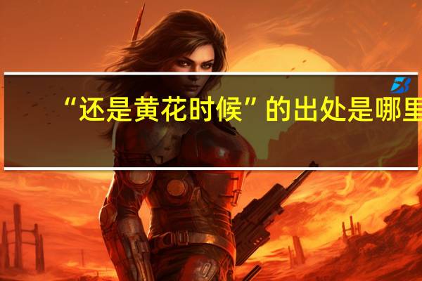 “还是黄花时候”的出处是哪里