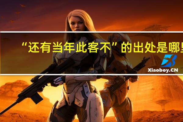“还有当年此客不”的出处是哪里