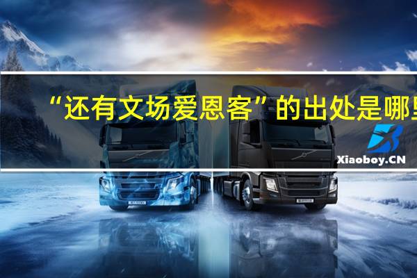 “还有文场爱恩客”的出处是哪里