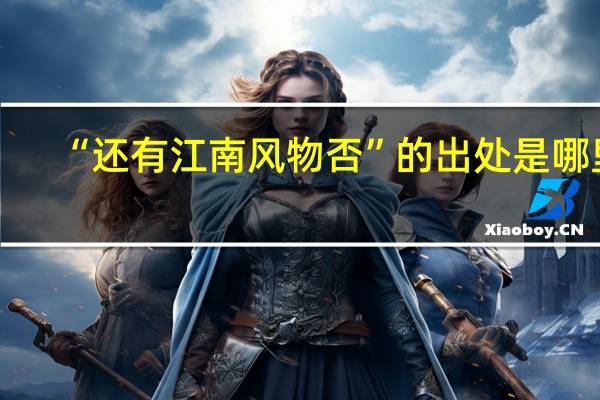 “还有江南风物否”的出处是哪里
