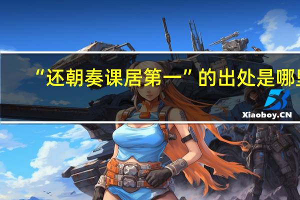 “还朝奏课居第一”的出处是哪里