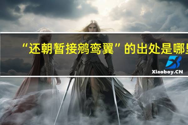 “还朝暂接鹓鸾翼”的出处是哪里