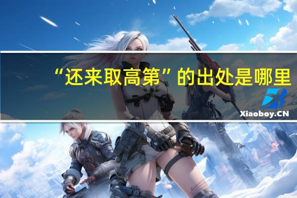 “还来取高第”的出处是哪里