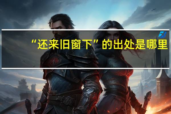 “还来旧窗下”的出处是哪里