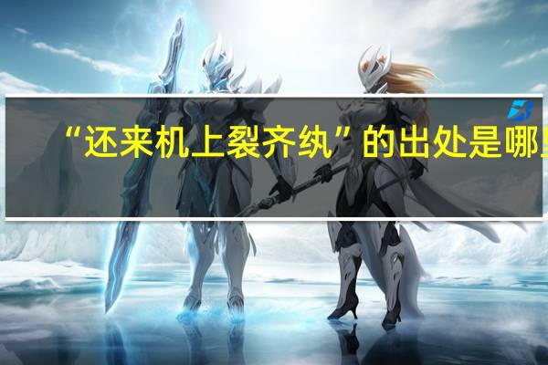 “还来机上裂齐纨”的出处是哪里