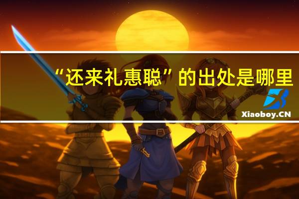 “还来礼惠聪”的出处是哪里