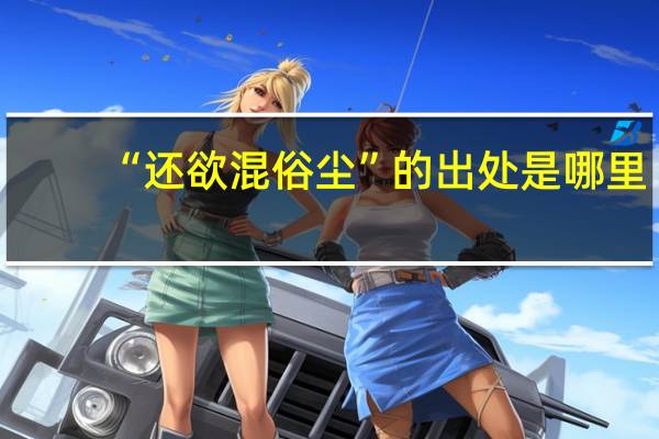 “还欲混俗尘”的出处是哪里