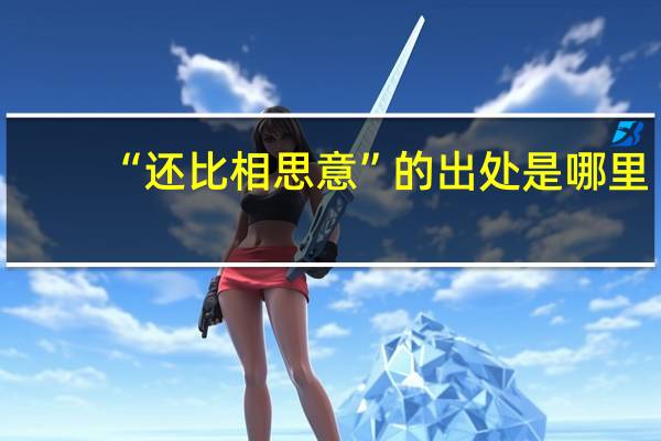 “还比相思意”的出处是哪里