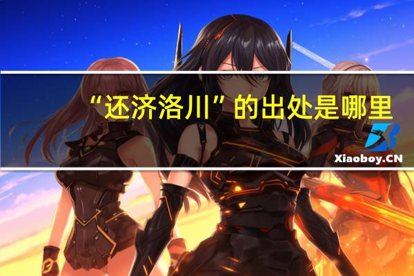 “还济洛川”的出处是哪里