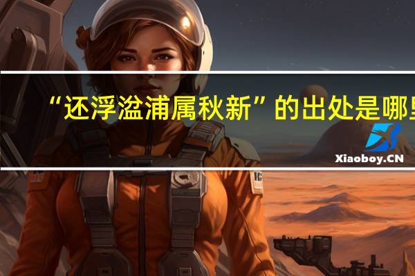 “还浮湓浦属秋新”的出处是哪里