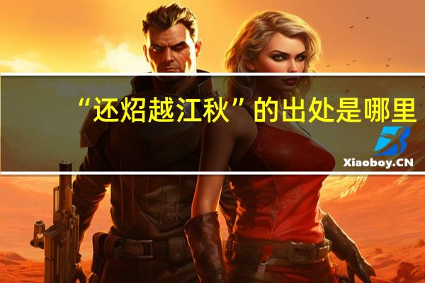“还炤越江秋”的出处是哪里