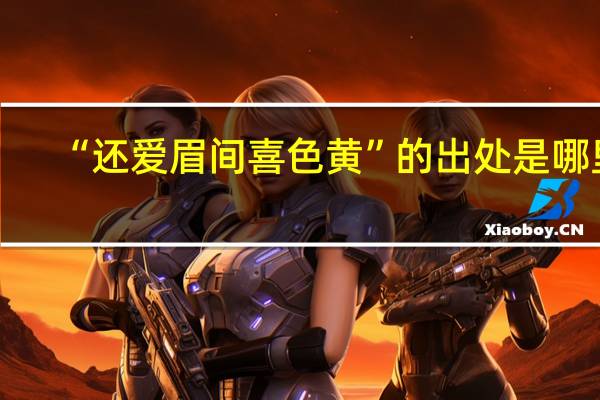 “还爱眉间喜色黄”的出处是哪里