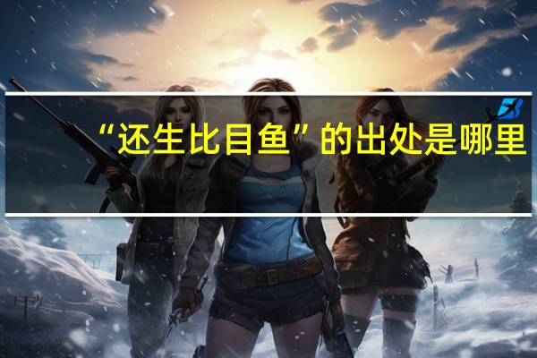 “还生比目鱼”的出处是哪里