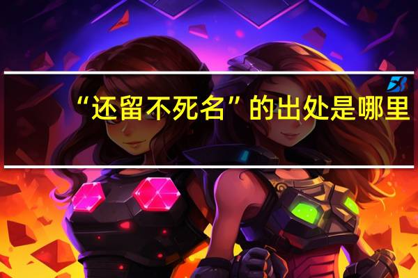 “还留不死名”的出处是哪里