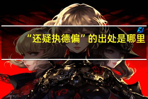 “还疑执德偏”的出处是哪里