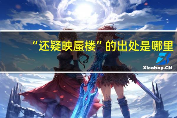 “还疑映蜃楼”的出处是哪里