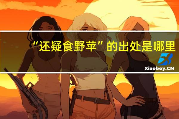 “还疑食野苹”的出处是哪里