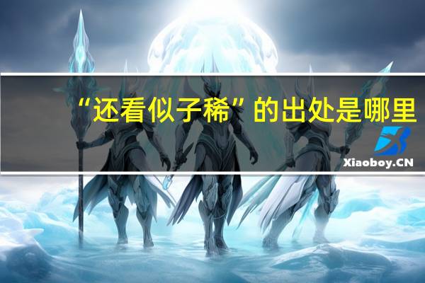 “还看似子稀”的出处是哪里