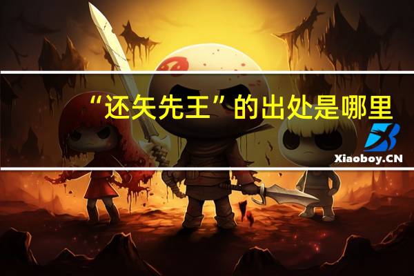 “还矢先王”的出处是哪里