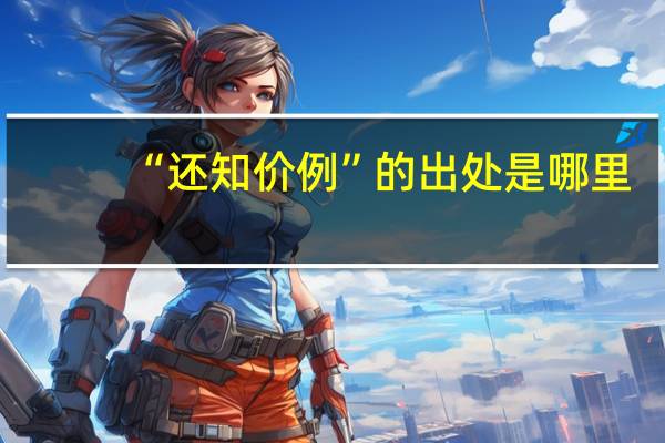 “还知价例”的出处是哪里
