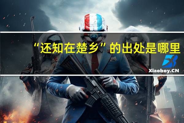 “还知在楚乡”的出处是哪里