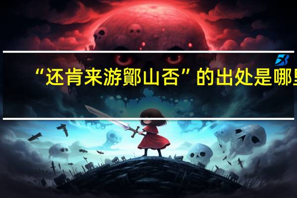 “还肯来游鄮山否”的出处是哪里
