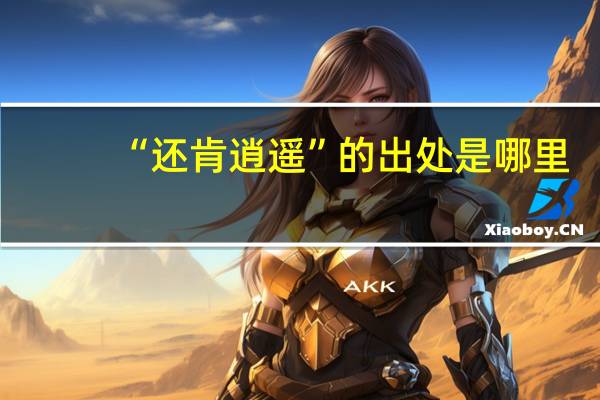 “还肯逍遥”的出处是哪里