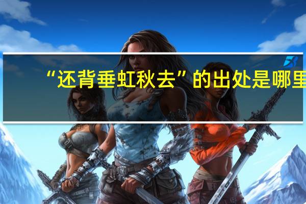 “还背垂虹秋去”的出处是哪里