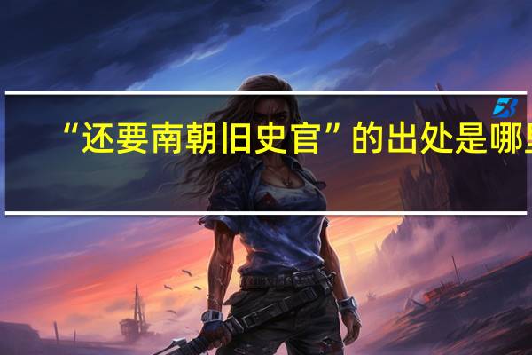 “还要南朝旧史官”的出处是哪里