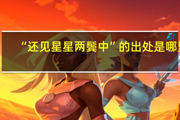 “还见星星两鬓中”的出处是哪里