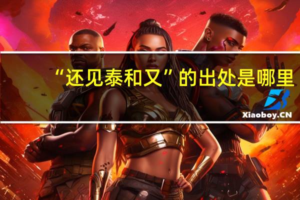 “还见泰和又”的出处是哪里